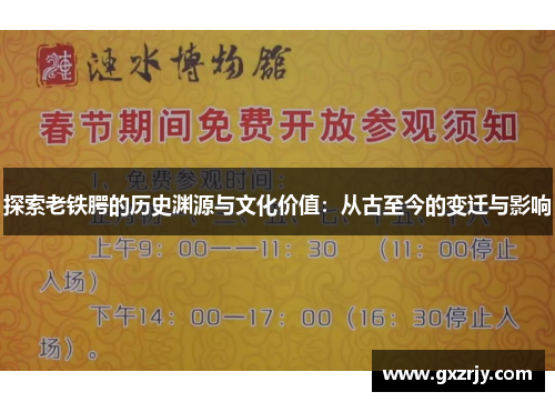 探索老铁腭的历史渊源与文化价值：从古至今的变迁与影响