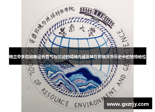 格兰芬多院徽象征着勇气与忠诚的精神内涵及其在霍格沃茨历史中的独特地位