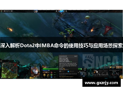 深入解析Dota2中IMBA命令的使用技巧与应用场景探索