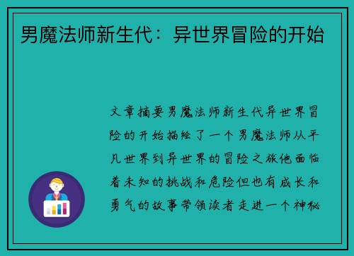 男魔法师新生代：异世界冒险的开始