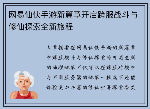 网易仙侠手游新篇章开启跨服战斗与修仙探索全新旅程