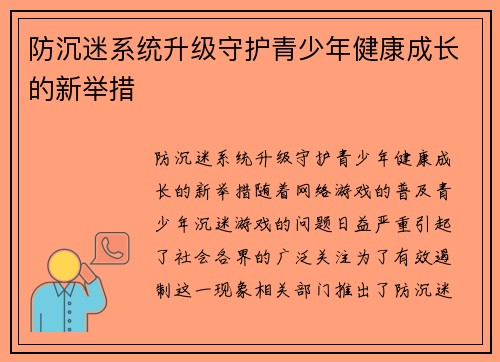 防沉迷系统升级守护青少年健康成长的新举措