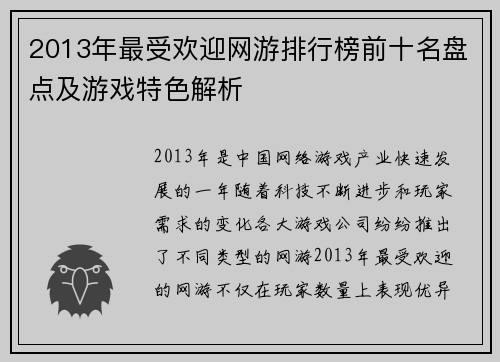 2013年最受欢迎网游排行榜前十名盘点及游戏特色解析