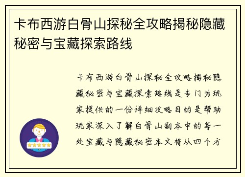卡布西游白骨山探秘全攻略揭秘隐藏秘密与宝藏探索路线