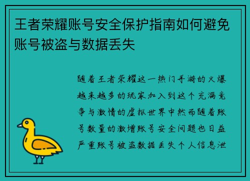 王者荣耀账号安全保护指南如何避免账号被盗与数据丢失