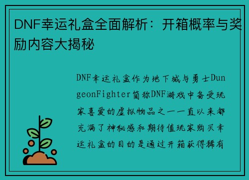 DNF幸运礼盒全面解析：开箱概率与奖励内容大揭秘