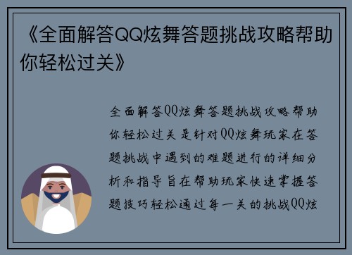《全面解答QQ炫舞答题挑战攻略帮助你轻松过关》