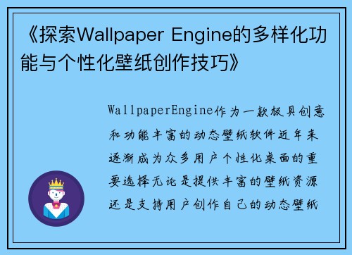 《探索Wallpaper Engine的多样化功能与个性化壁纸创作技巧》