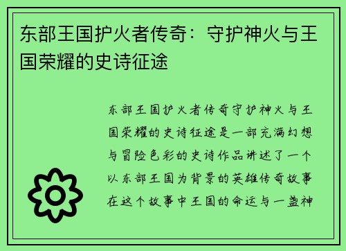 东部王国护火者传奇：守护神火与王国荣耀的史诗征途
