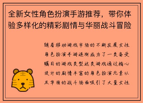 全新女性角色扮演手游推荐，带你体验多样化的精彩剧情与华丽战斗冒险