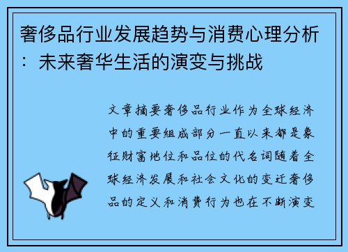 奢侈品行业发展趋势与消费心理分析：未来奢华生活的演变与挑战