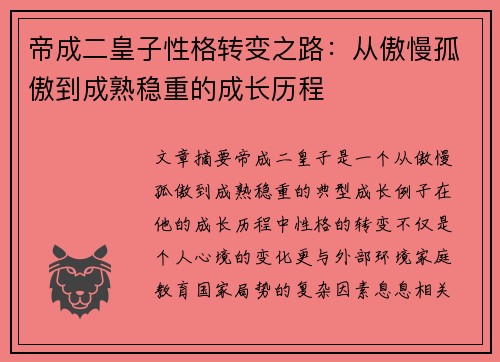 帝成二皇子性格转变之路：从傲慢孤傲到成熟稳重的成长历程