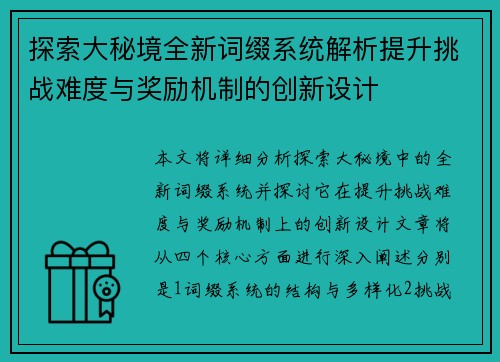 探索大秘境全新词缀系统解析提升挑战难度与奖励机制的创新设计