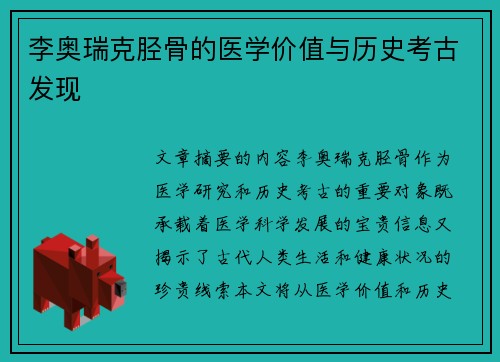 李奥瑞克胫骨的医学价值与历史考古发现