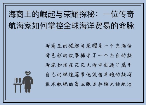 海商王的崛起与荣耀探秘：一位传奇航海家如何掌控全球海洋贸易的命脉