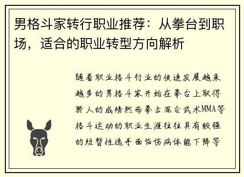 男格斗家转行职业推荐：从拳台到职场，适合的职业转型方向解析