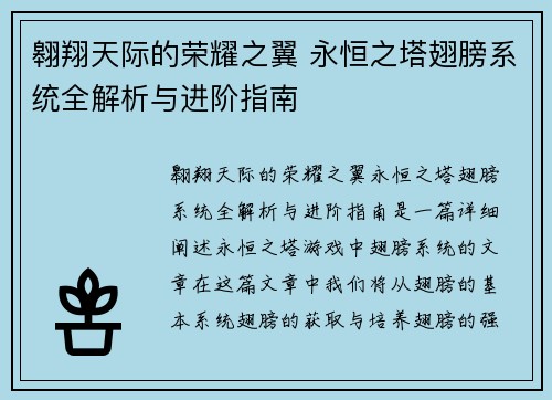 翱翔天际的荣耀之翼 永恒之塔翅膀系统全解析与进阶指南