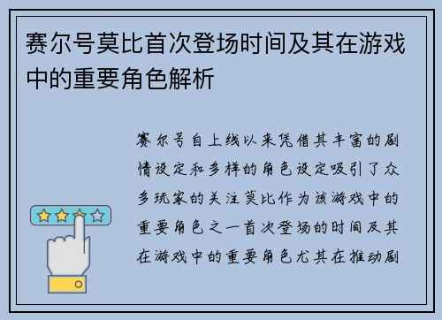 赛尔号莫比首次登场时间及其在游戏中的重要角色解析