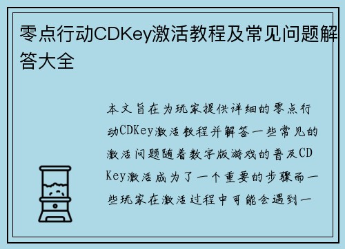 零点行动CDKey激活教程及常见问题解答大全