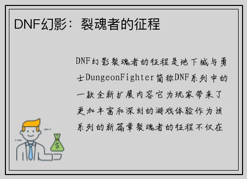 DNF幻影：裂魂者的征程