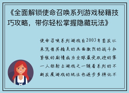 《全面解锁使命召唤系列游戏秘籍技巧攻略，带你轻松掌握隐藏玩法》
