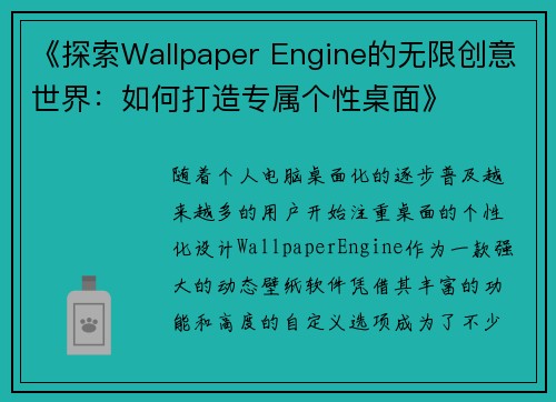 《探索Wallpaper Engine的无限创意世界：如何打造专属个性桌面》