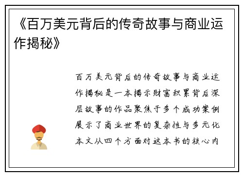 《百万美元背后的传奇故事与商业运作揭秘》
