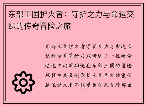 东部王国护火者：守护之力与命运交织的传奇冒险之旅