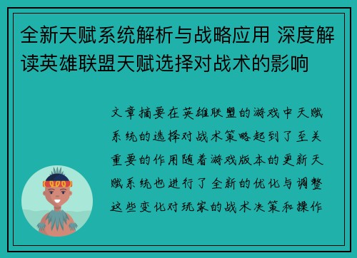 全新天赋系统解析与战略应用 深度解读英雄联盟天赋选择对战术的影响
