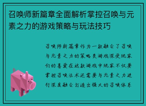 召唤师新篇章全面解析掌控召唤与元素之力的游戏策略与玩法技巧