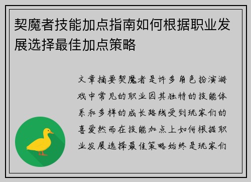 契魔者技能加点指南如何根据职业发展选择最佳加点策略