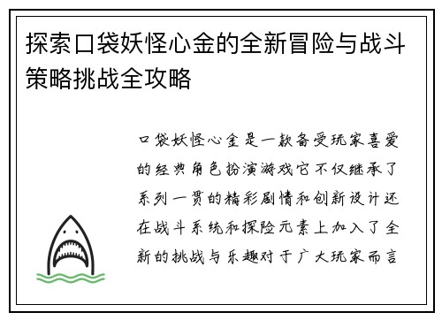 探索口袋妖怪心金的全新冒险与战斗策略挑战全攻略