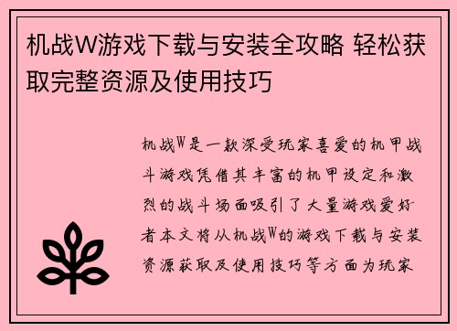 机战W游戏下载与安装全攻略 轻松获取完整资源及使用技巧