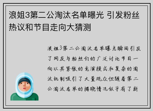 浪姐3第二公淘汰名单曝光 引发粉丝热议和节目走向大猜测