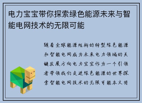 电力宝宝带你探索绿色能源未来与智能电网技术的无限可能