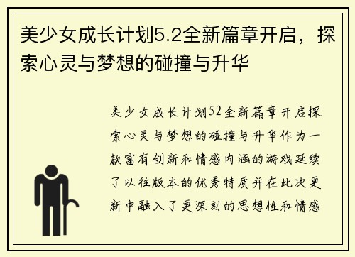 美少女成长计划5.2全新篇章开启，探索心灵与梦想的碰撞与升华