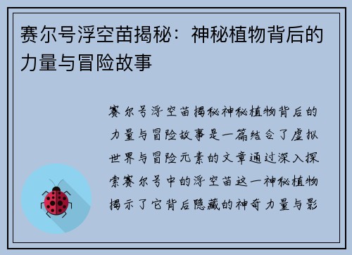 赛尔号浮空苗揭秘：神秘植物背后的力量与冒险故事