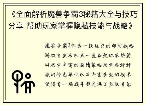 《全面解析魔兽争霸3秘籍大全与技巧分享 帮助玩家掌握隐藏技能与战略》