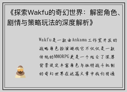《探索Wakfu的奇幻世界：解密角色、剧情与策略玩法的深度解析》