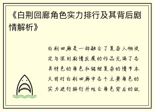 《白荆回廊角色实力排行及其背后剧情解析》