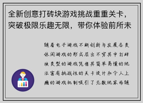 全新创意打砖块游戏挑战重重关卡，突破极限乐趣无限，带你体验前所未有的刺激快感