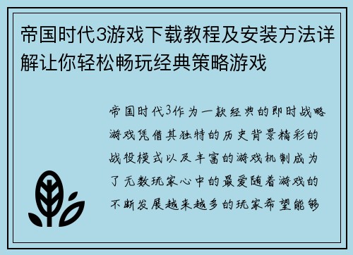 帝国时代3游戏下载教程及安装方法详解让你轻松畅玩经典策略游戏