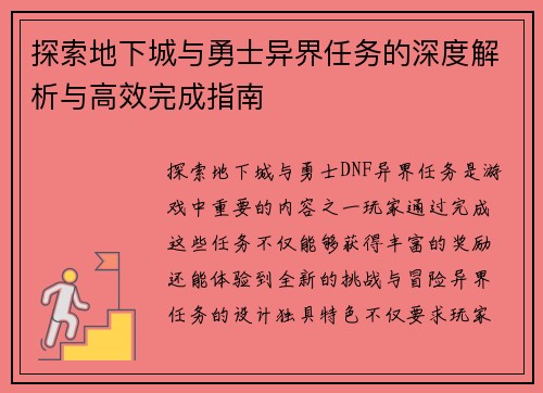 探索地下城与勇士异界任务的深度解析与高效完成指南
