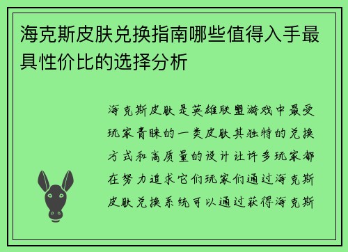 海克斯皮肤兑换指南哪些值得入手最具性价比的选择分析