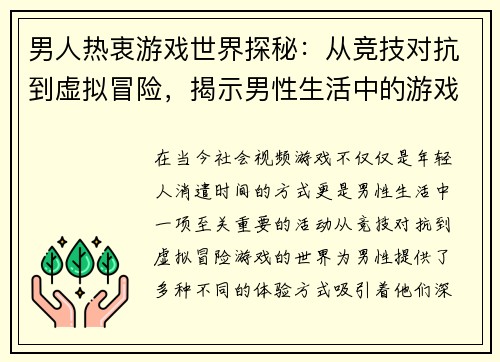 男人热衷游戏世界探秘：从竞技对抗到虚拟冒险，揭示男性生活中的游戏魅力
