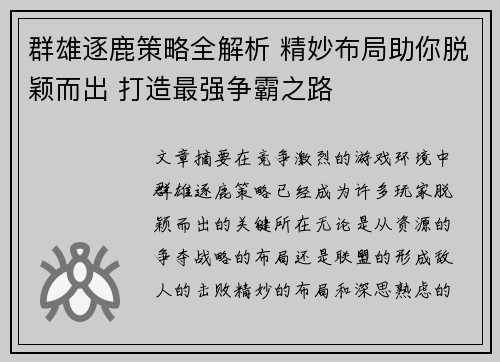 群雄逐鹿策略全解析 精妙布局助你脱颖而出 打造最强争霸之路