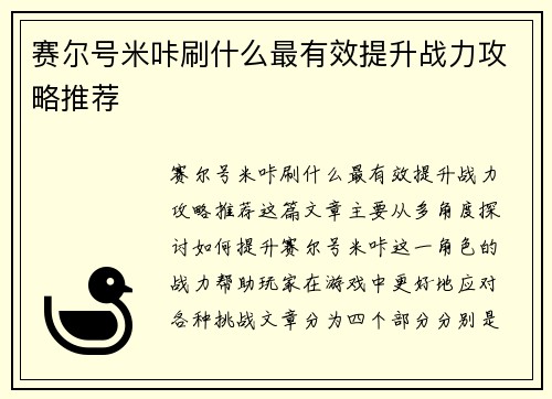 赛尔号米咔刷什么最有效提升战力攻略推荐