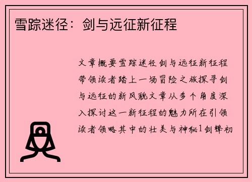 雪踪迷径：剑与远征新征程