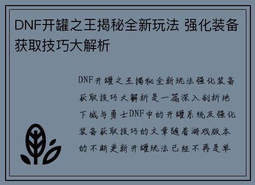 DNF开罐之王揭秘全新玩法 强化装备获取技巧大解析