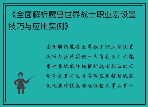 《全面解析魔兽世界战士职业宏设置技巧与应用实例》